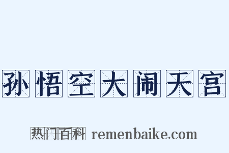 孙悟空大闹天宫是什么意思的图片